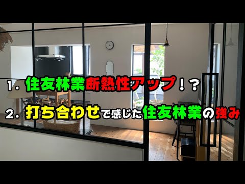 住友林業断熱性能アップ！？数値にはない住友林業のメリット