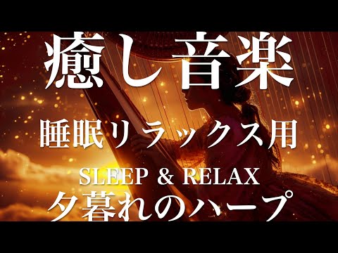 夕暮れのハープ【睡眠用リラックスBGM】sleep relax 瞑想 ヨガ 集中力 疲労回復に効く  寝る前に聴くと超熟睡できる 朝の目覚めスッキリ 勉強に集中 疲れを取る 快眠 読書 癒し音楽 座禅