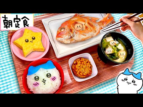 【ちいかわの朝ごはん定食♪】(#たまごMammy)メルちゃんお料理キッチンでおままごと🔪元気100倍和食セットをつくってみよう！