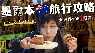 澳洲自由行｜墨爾本美食懶人包🇦🇺15個旅行必訪店～紐時評選世界最好吃可頌＆最美古老圖書館開箱！｜奧菠玩澳洲