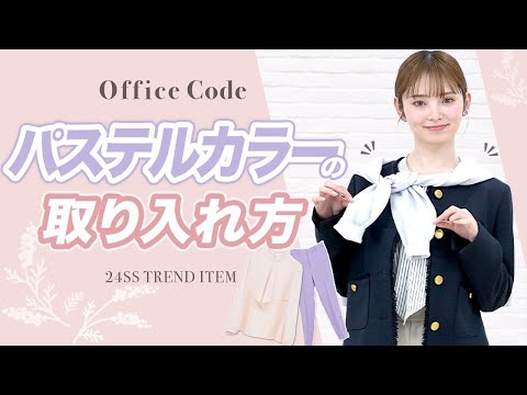 【簡単着映え】オフィスコーデを春気分アイテムで脱マンネリ！#おしゃれビジネスウェア研究所 #70