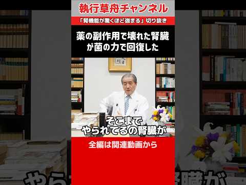 【薬の副作用で壊れた腎臓が菌の力で回復した】「腎臓が驚くほど強まる」切り抜き　#shorts