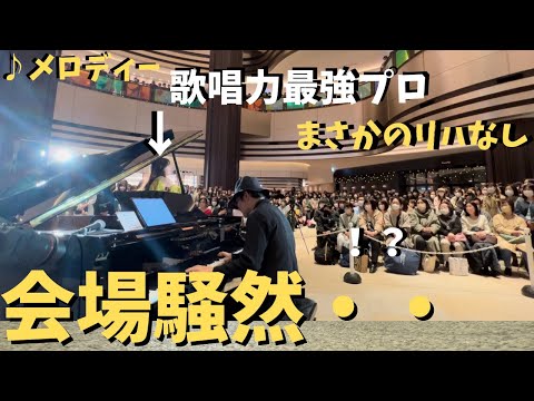 【神回】歌唱力No.1歌手とリハなしで「メロディー」セッションしたらとんでもない結果に！？【ストリートピアノ】玉置浩二/メロディー　Street piano and vocal session