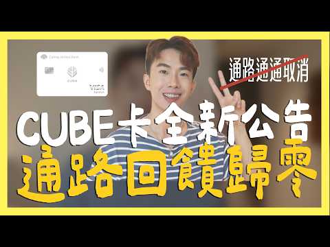 CUBE卡多通路回饋歸零❗️LINE Pay無上限/匯豐LIVE+卡限時首刷/OPEN錢包取消部分服務｜SHIN LI 李勛