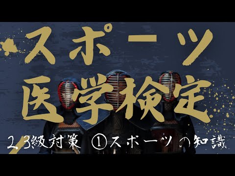 スポーツ医学検定2.3級対策【①スポーツの知識編】