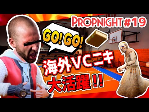 【Propnight】#19 海外VCニキが俺達を勝利へと導く!?[サバイバー アイザック学校編]