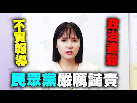 民眾黨嚴厲譴責北檢配合鏡週刊散布不實報導