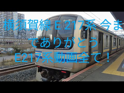 横須賀線E217系今までありがとうE217系動画全て！