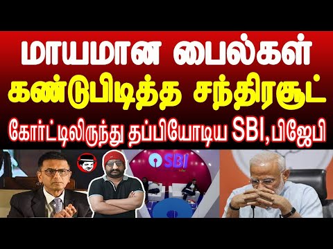 மாயமான பைல்கள் கண்டுபிடித்த சந்திரசூட்! கோர்ட்டிலிருந்து தப்பியோடிய SBI, பிஜேபி | THUPPARIYUM SHAMBU