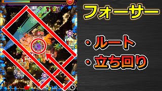 【黎絶　フォーサー】ルート集 ＆ 立ち回り解説【ゆっくり実況】