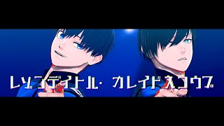 【MMDブルーロック】レゾンデイトル・カレイドスコウプ【潔/凛】