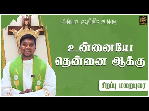 உன்னையே தென்னை ஆக்கு | அன்றாட ஆன்மீக உணவு | சிறப்பு மறையுரை | Fr. AVE. Britto | ATV