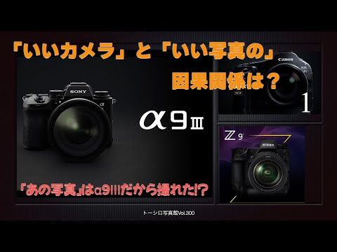 「いいカメラ」と「いい写真」の因果関係！？