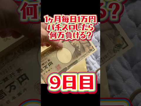 【9日目】1ヶ月毎日1万円パチスロしたら何万負ける？ #shorts #1ヶ月 #毎日 #1万円 #パチスロ