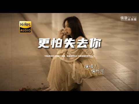 喻昕可 - 更怕失去你♫『动态歌词 | 高音质 | pinyin Lyrics | 每日歌单推荐』