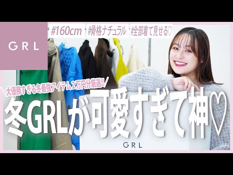 【GRL購入品】まって史上最強過去一可愛すぎる…♡100%高見え冬の大優勝アイテムだけ全部着て紹介😘【160cm/骨格ナチュラル】