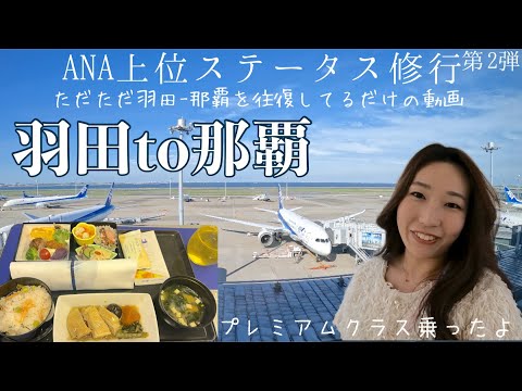 ANA上位ステータス修行🧘‍♀️第２弾　ただただ羽田から那覇を往復してるだけの動画　プレミアムクラス乗ったよ