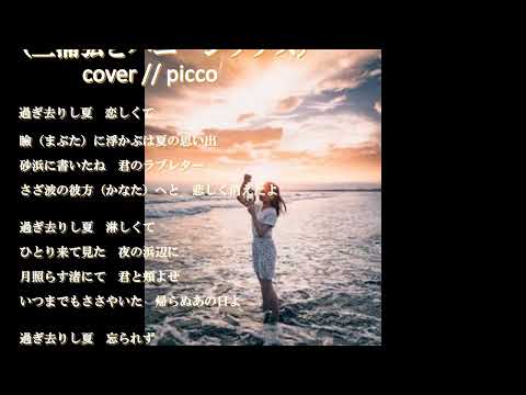 ◆過ぎ去りし夏◆　”三浦弘とハニーシックス”　” 三浦久雄 ”　 cover // picco