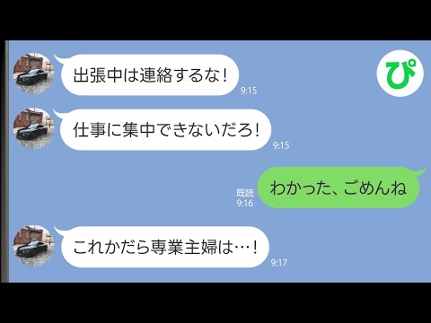 【LINE】出張中に夫に連絡するとブチ切れられた「仕事に集中できないだろ！」→大事な用事があったのだが、お望み通り連絡しなかった結果ｗｗ【スカッと修羅場】