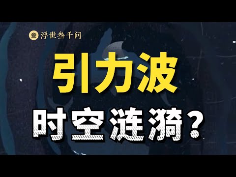 【時空之旅篇-06期】引力波到底是什麽？時空的漣漪又如何理解？