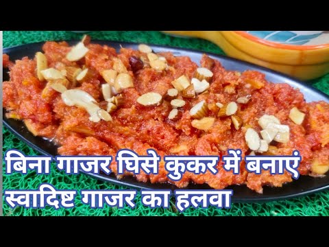 बिना गाजर घिसे कुकर में बनाएं स्वादिष्ट गाजर का हलवा Gajar ka Halwa Recipe