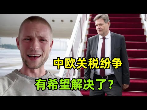 德國經濟部長訪華有何深意？中歐之間的關稅紛爭，會出現轉機嗎