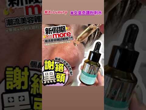 【黑頭粉刺粒粒剋星】💥 #X-Luxury #女皇奇蹟粉刺水 💥潮流雜誌極力推薦 | 明星愛用💥 #粉刺水 #黑頭 #痘痘 #粉刺 #白頭 #暗瘡 #暗粒 #毒瘡 #消痘去印 #收毛孔 #深層清潔