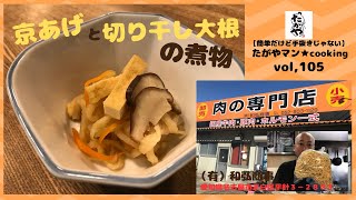 京あげと切り干し大根の煮物vol,105 【簡単だけど手抜きじゃない】たがやマン★cooking