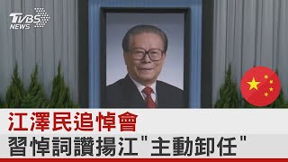 江澤民追悼會 習近平悼詞讚揚江澤民「主動卸任」｜TVBS新聞 @TVBSNetwork