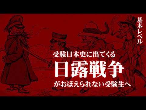 受験日本史の日露戦争に関する基礎レベルの知識をまとめてみた。【鬼リピ】