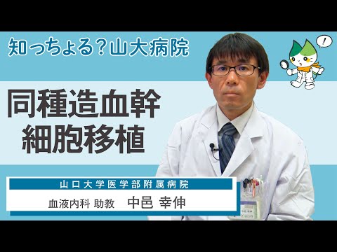 「同種造血幹細胞移植」/ 血液内科 助教  中邑幸伸