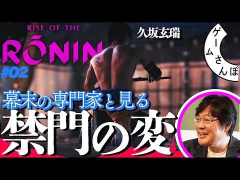 【京を焼く激戦】時代考証家から学ぶ幕末の基礎、「禁門の変」編／ゲームさんぽ×Rise of the Ronin