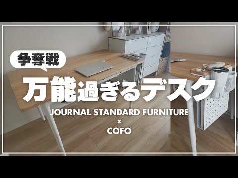 【おすすめデスク】最高過ぎた！✨おしゃれで収納がしやすいCOFOの机紹介