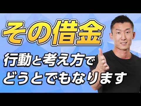 【解決できます】多額の借金をしている人たちに伝えたいこと！