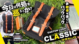 【特集】お洒落にお散歩 !「GASTON LUGA CLÄSSIC (ガストンルーガ クラシック) ブラック＆ブラウン」徹底紹介!  | 提供：ガストンルーガ 様