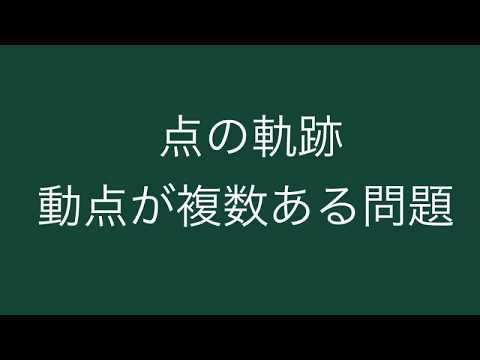 点の軌跡 動点が動く問題