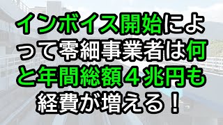 インボイス開始によって零細事業者は何と年間4兆円も経費が増える！