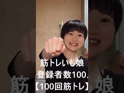 【DAY5】チャンネル登録者数100人突破‼️本当にありがとうございます🍠💕【ボディメイク/筋トレ/ダイエット】