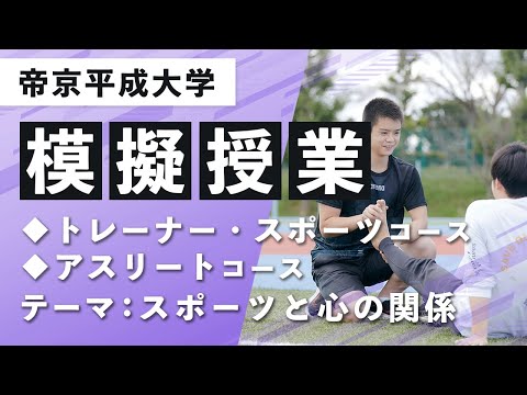 【帝京平成大学】模擬授業動画 健康医療スポーツ学部 医療スポーツ学科 トレーナー・スポーツコース アスリートコース