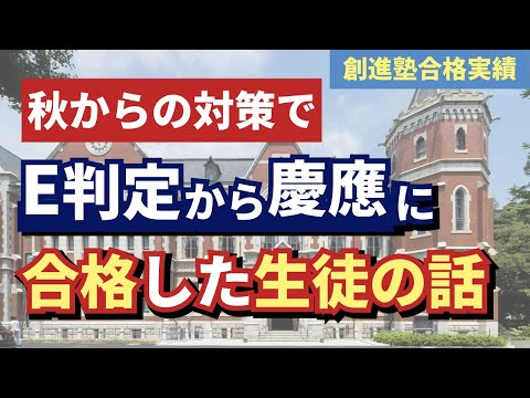 【創進塾】慶應義塾大学文学部にE判定から逆転合格した生徒の話