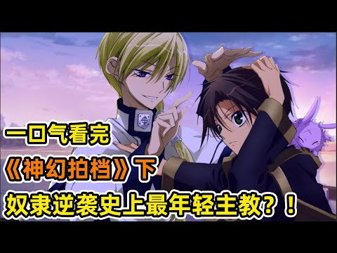 亡國王子覺醒神明之力！主教考試震驚全場？！左擁帥哥死神，右抱清冷美男？！一口氣看完《神幻拍檔》下！