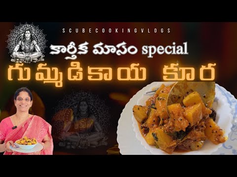 కార్తీకమాసం special  తీపి గుమ్మడికాయ కూర || pumpkin curry recipe in telugu  || scubecookingvlogs