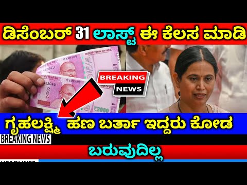 Gruha lakshmi yojana amount not credited | ಗೃಹಲಕ್ಷ್ಮಿ ಯೋಜನೆ ಲಿಸ್ಟ್ ಓಪನ್ | update aadhar card