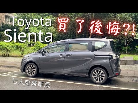 買了後悔？！入手Toyota Sienta 1.8L七人座豪華版之心得