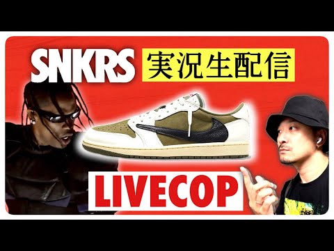 [生配信中] SNKRSでトラヴィス スコット × ナイキ AJ1 LOW "リバースオリーブ"を狙う！