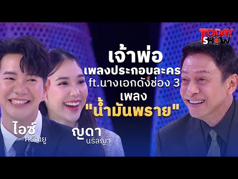 "ฉันรอที่หัวกะได" ญดา-ไอซ์  ฟีเจอริ่ง เพลงน้ำมันพราย | ทูเดย์โชว์  ทอล์คโชว์  15  ธ.ค. 67 (1/2)