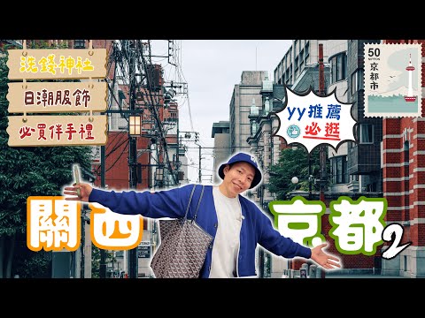 最新2025京都攻略２！老宅 & HUMAN MADE藍瓶 | 三條通探寶藏店 + 超誠意伴手禮  🆈 yy生活誌