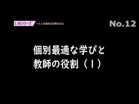 個別最適な学びと教師の役割（１）