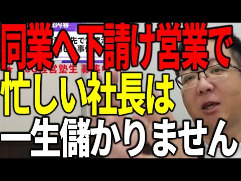 同業への下請け営業で忙しい社長は一生儲かりません