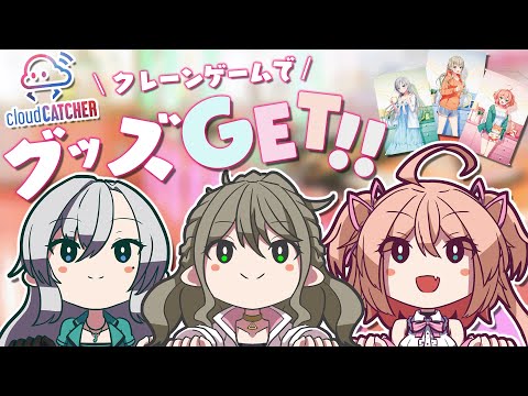 【 オンクレ/クラウドキャッチャー 】期間限定プライズが登場！3人で攻略しちゃうよ💘 / 松永依織 w/朝倉杏子 , 皇美緒奈